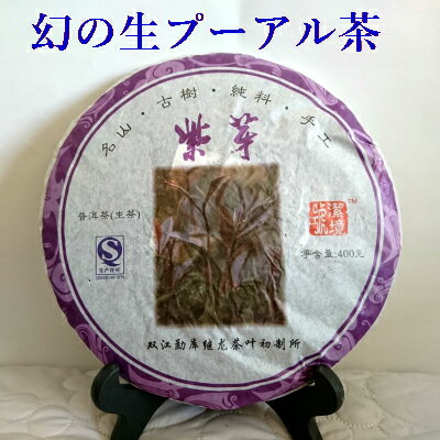 幻のプーアル茶 2013年 紫芽『古樹茶 紫芽茶 生プーアル茶』