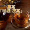 中国茶 高級黒茶【方茶 茯茶(フーチャ) 200g】1枚の切り分けサイズ