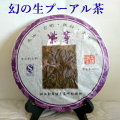 幻のプーアル茶 2013年 紫芽『古樹茶 紫芽茶　生プーアル茶』1枚400ｇ 『2枚ご注文で』100ｇプレゼント