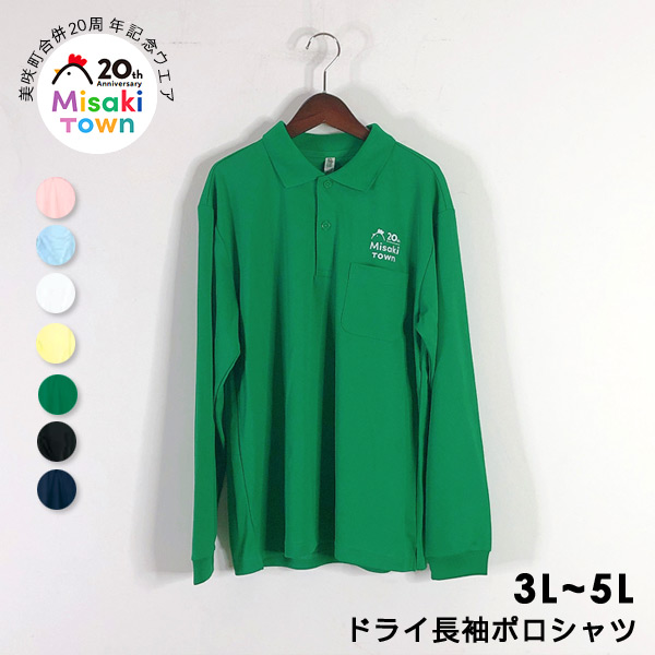 美咲町合併20周年記念ウエア ドライ長袖ポロシャツ 3L-5L 0032-ALP