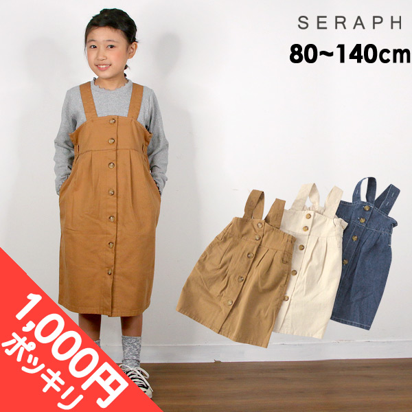 セラフ S319010-m13m14-K8 3WAYジャンスカ キッズ ベビー ボトム