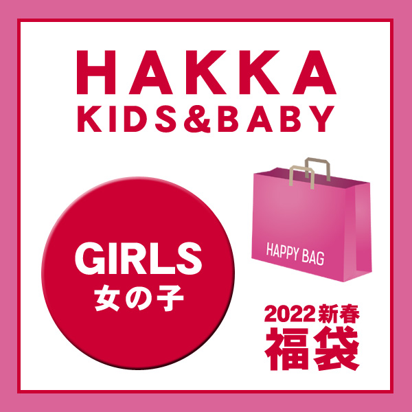 即納可 送料込 22新春福袋 Hakka 女の子 女の子 女の子 ハッカベビー ハッカキッズ キッズ ベビー ガールズ 女児 Girls 子供服 クーポン利用頂けません 公式 Marumiya World 本店