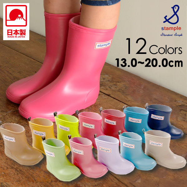 スタンプル レインブーツ［13.0cm～20.0cm］