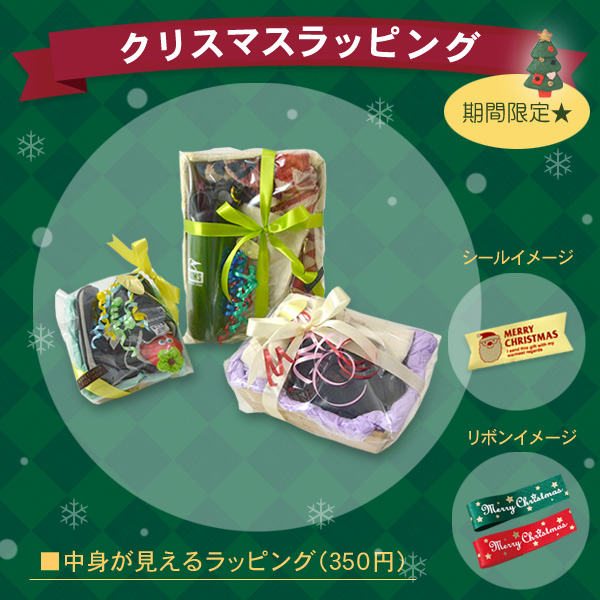 ■有料ラッピング（350円）