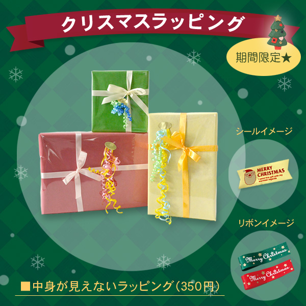 □中身が見えないクリスマスラッピング（350円） 【公式】MARUMIYA