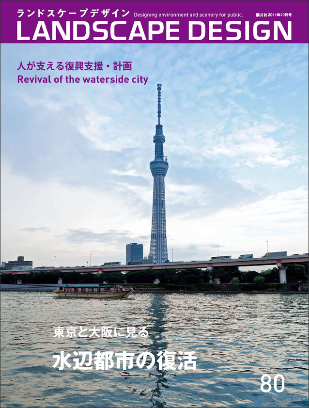 ランドスケープデザインNo.80