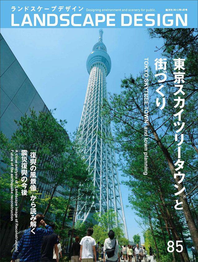ランドスケープデザインNo.85