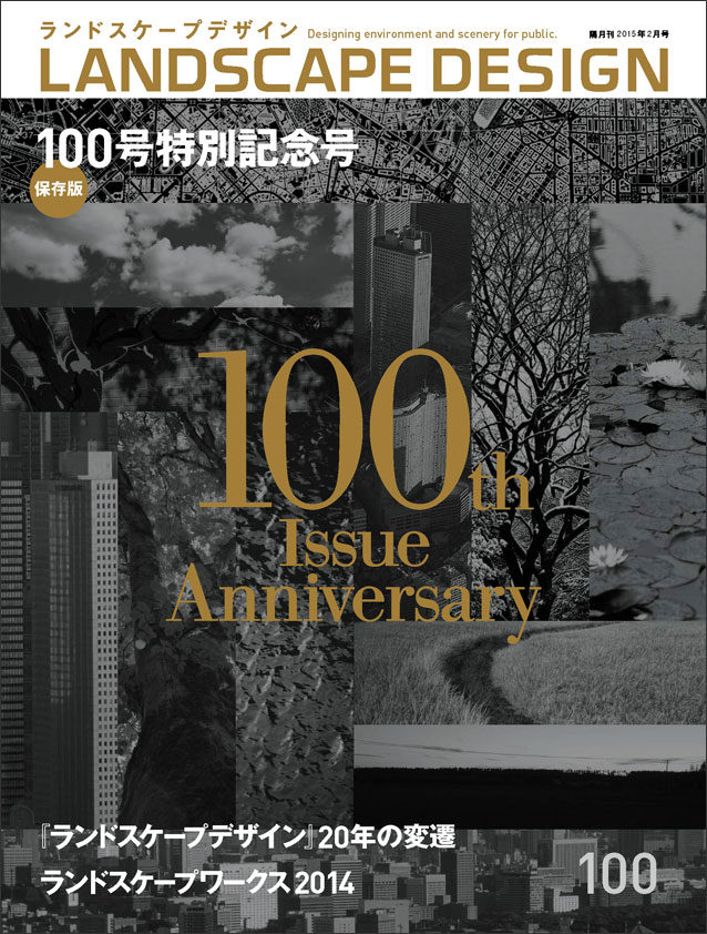 ランドスケープデザインNo.100