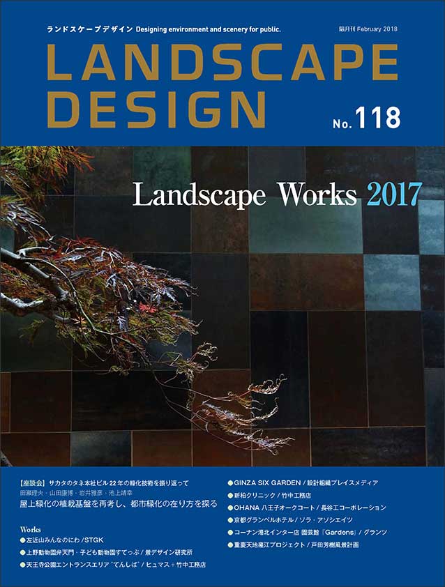 ランドスケープデザインNo.118
