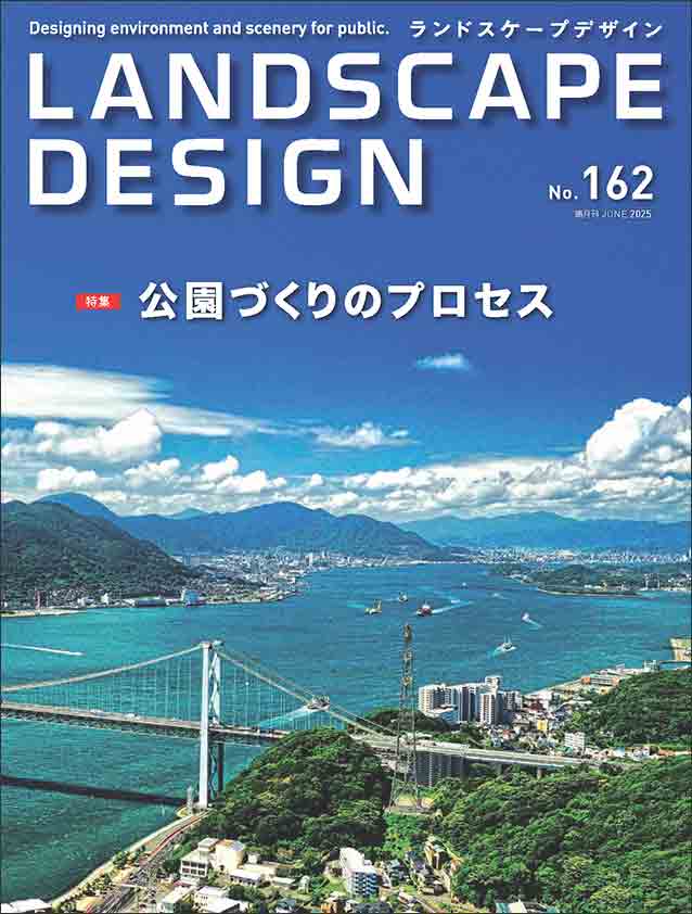 ランドスケープデザインNo.162