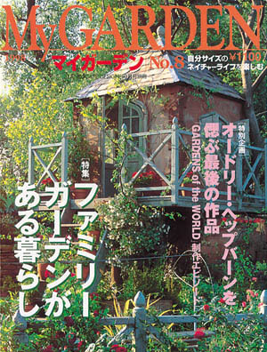 マイガーデンNo.8