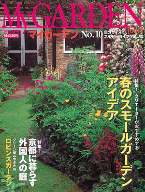 マイガーデンNo.10