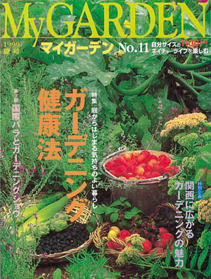 マイガーデンNo.11