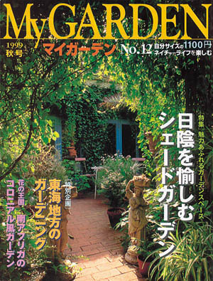 マイガーデンNo.12