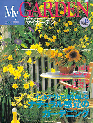 マイガーデンNo.15