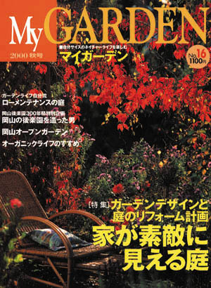 マイガーデンNo.16