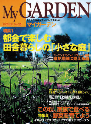 マイガーデンNo.20