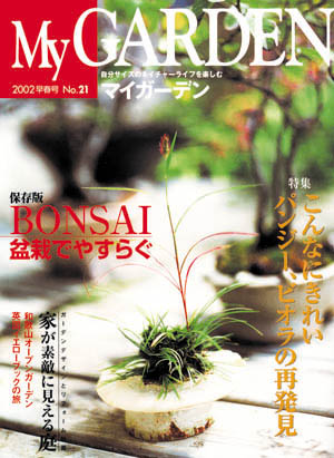 マイガーデンNo.21