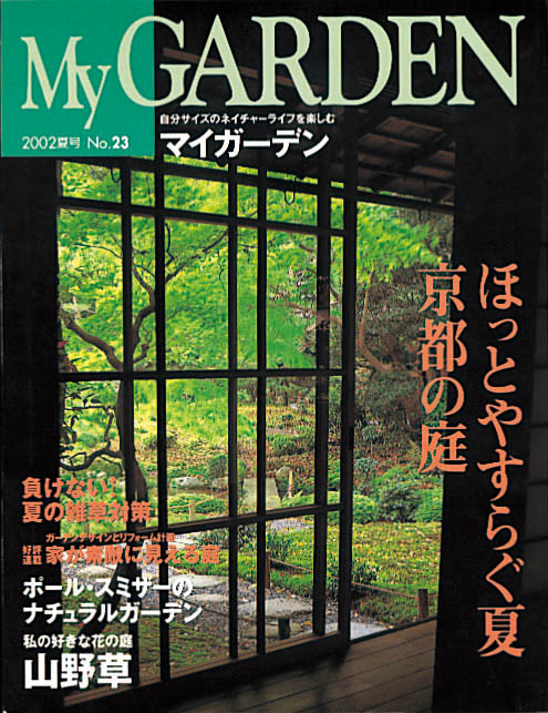 マイガーデンNo.23