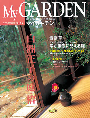 マイガーデンNo.25