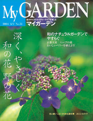 マイガーデンNo.31