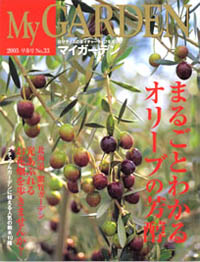 マイガーデンNo.33