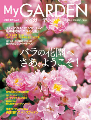 マイガーデンNo.42