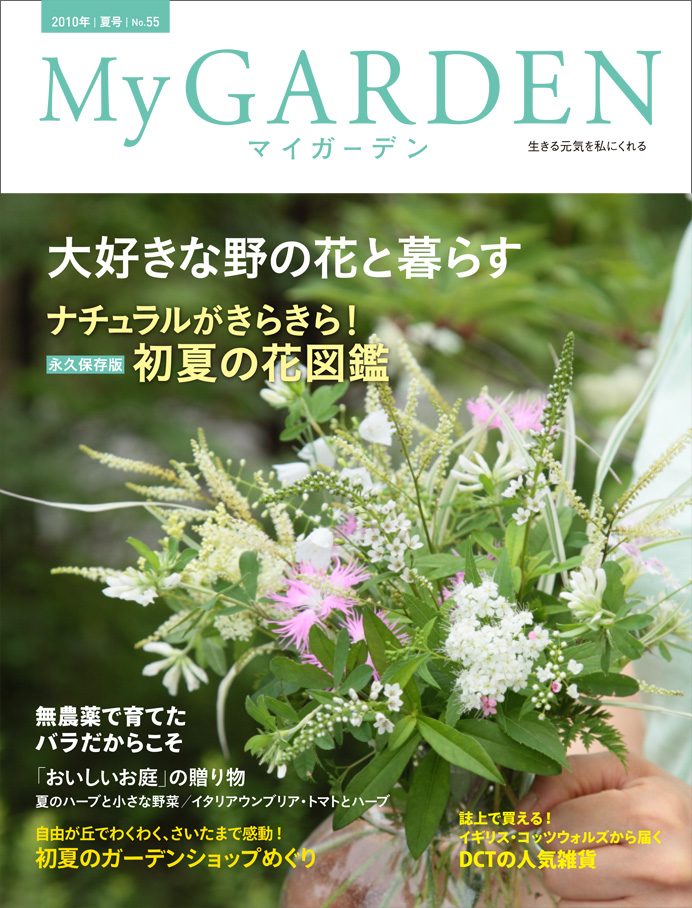 マイガーデンNo.55