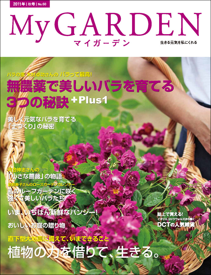 マイガーデンNo.60