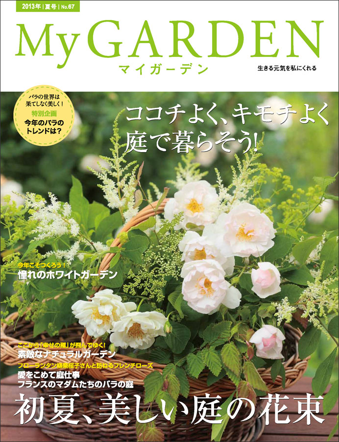 マイガーデンNo.67