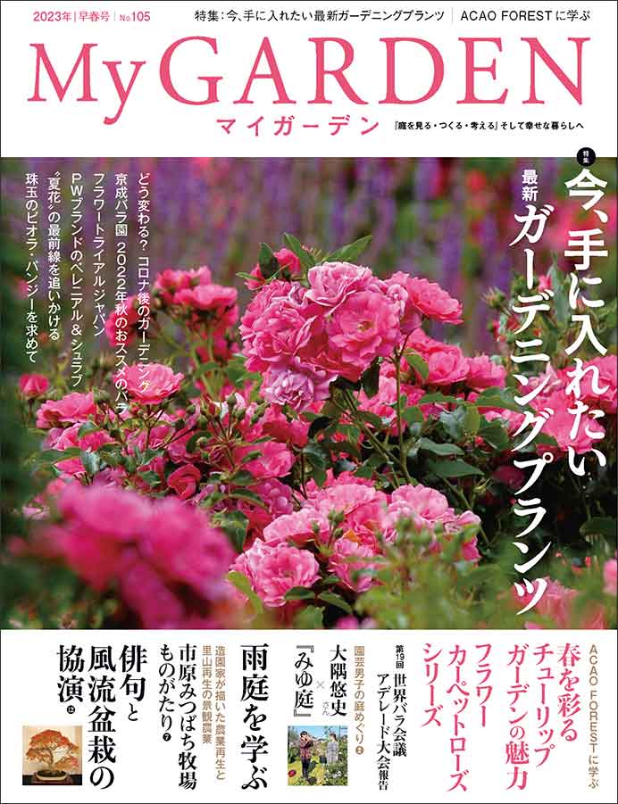 マイガーデンNo.105
