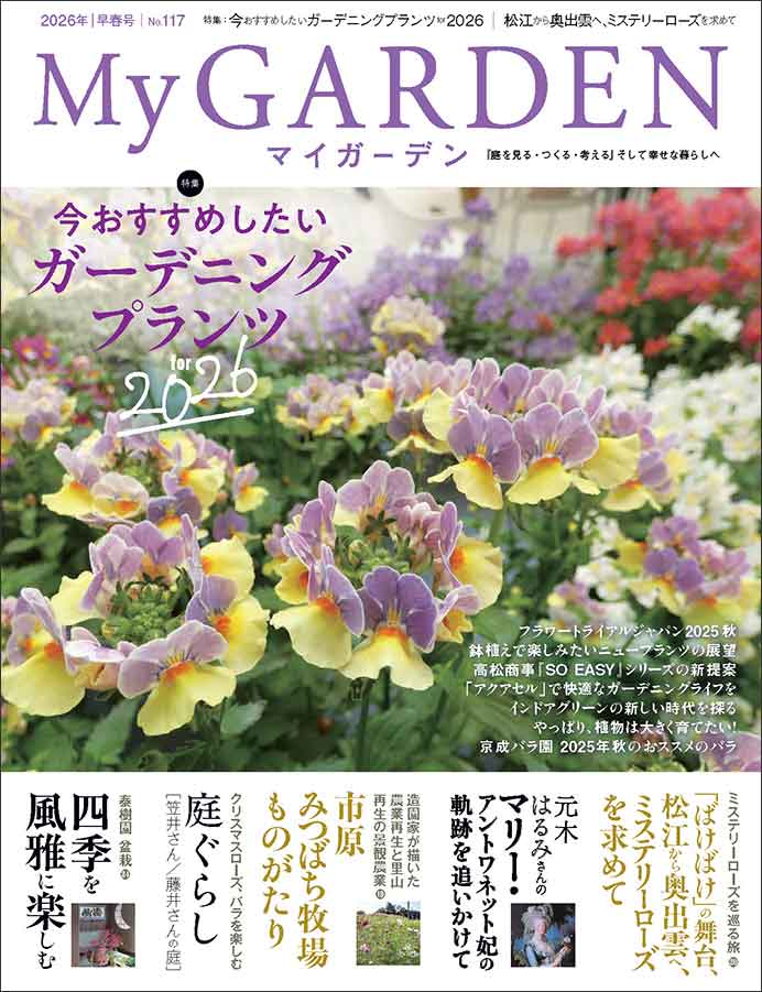 マイガーデンNo.117
