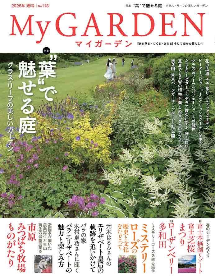 マイガーデンNo.118