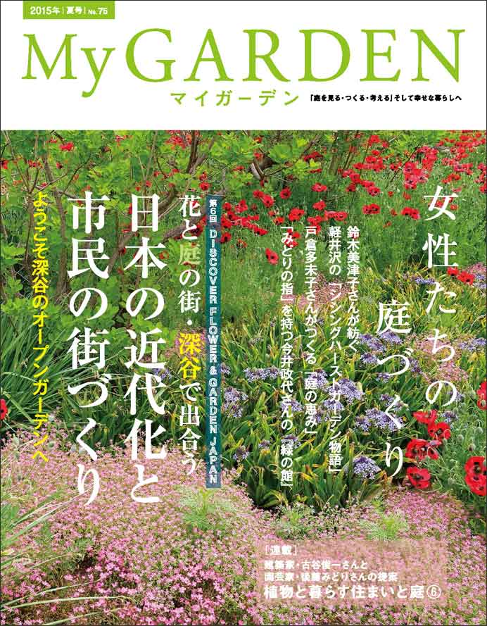 マイガーデンNo.75