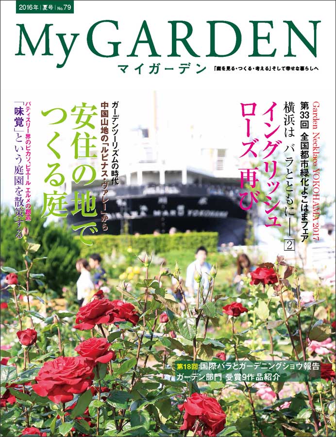 マイガーデンNo.79