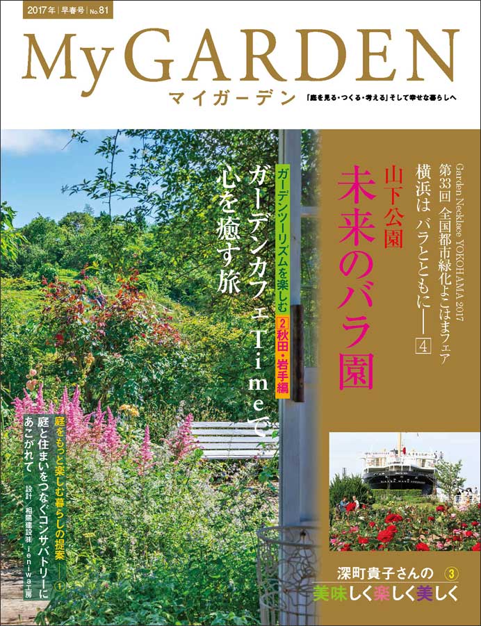 マイガーデンNo.81