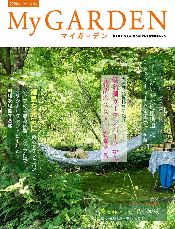 マイガーデンNo.92