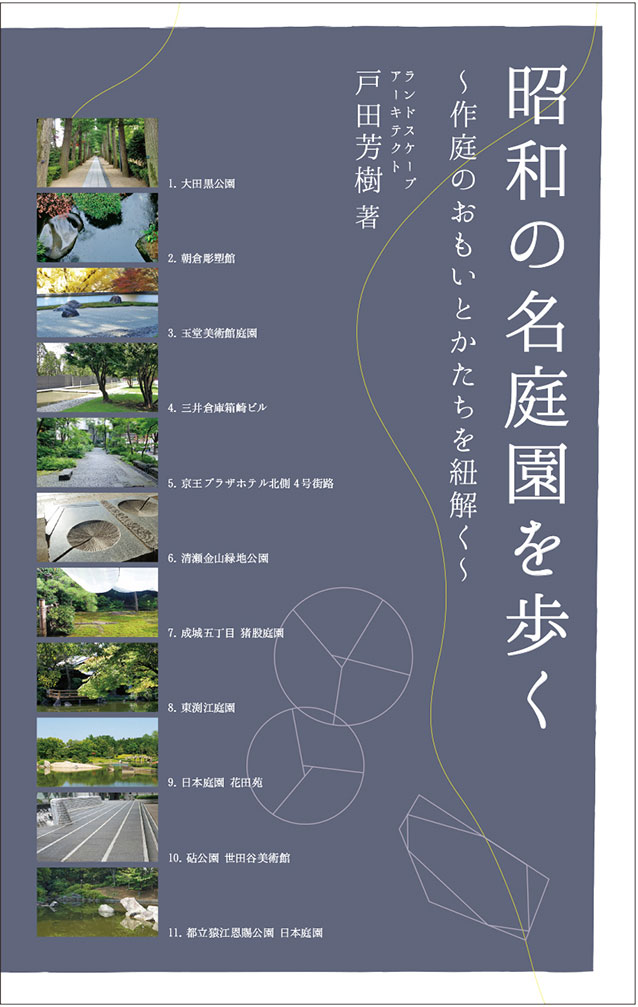 昭和の名庭園を歩く