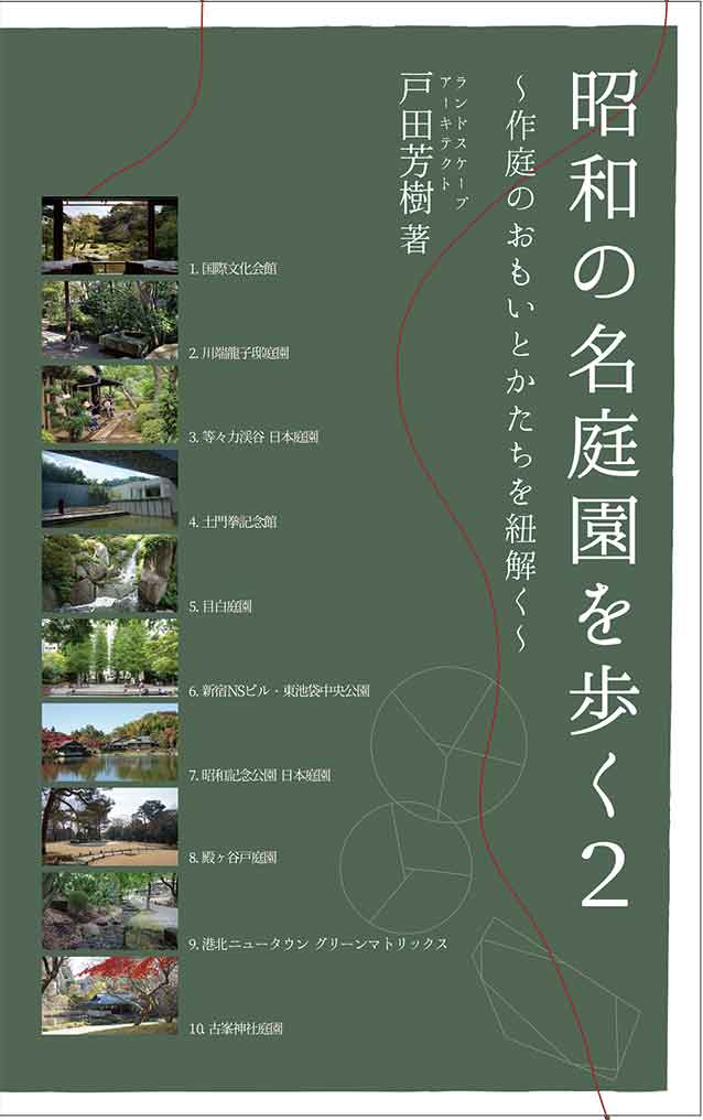 昭和の名庭園を歩く2～作庭のおもいとかたちを紐解く～