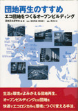団地再生のすすめ
