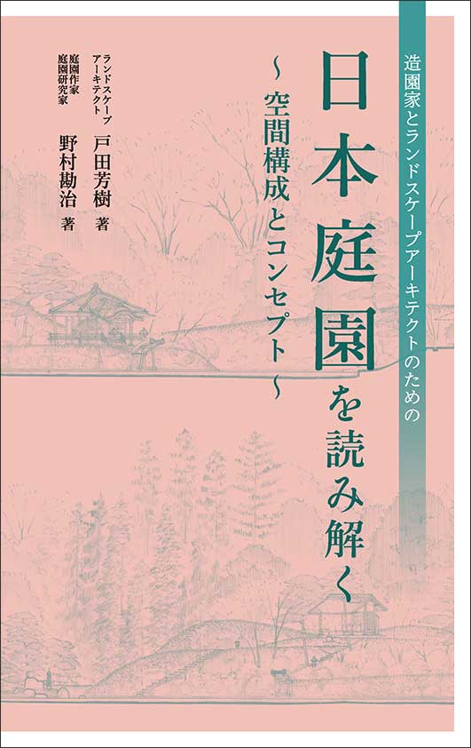 日本庭園を読み解く