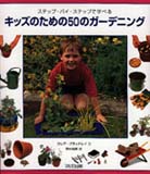キッズのための50のガーデニング