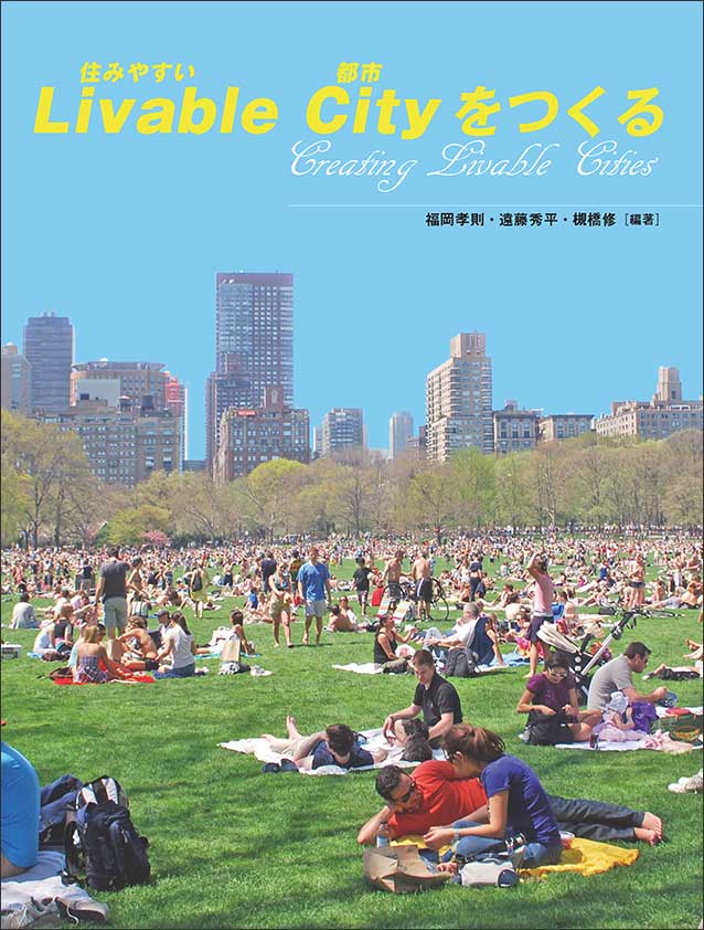 Livable City(住みやすい都市)をつくる Livable Cityをつくる