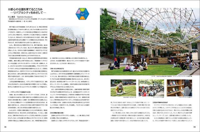 Livable City(住みやすい都市)をつくる