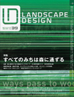 ランドスケープデザインNo.39