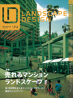 ランドスケープデザインNo.44