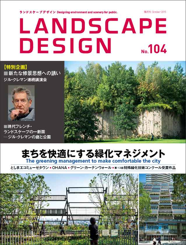 ランドスケープデザインNo.104