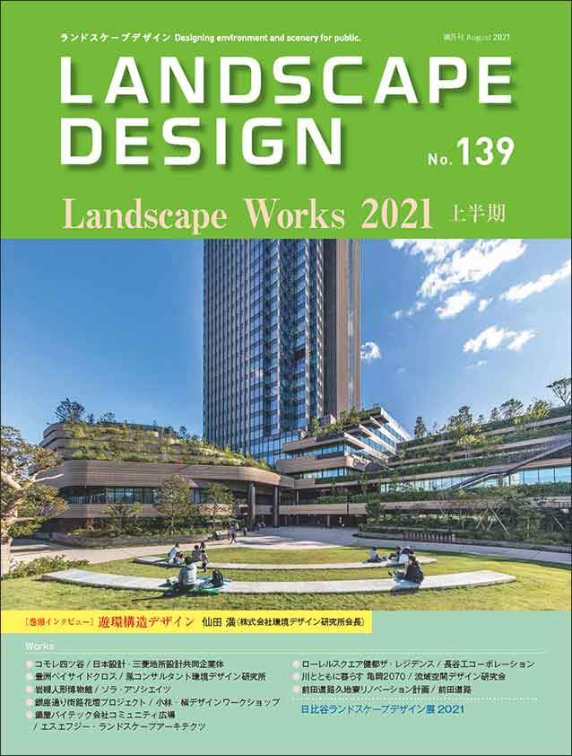 ランドスケープデザインNo.139