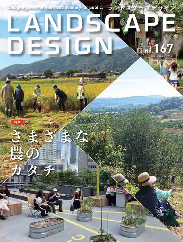 ランドスケープデザインNo.167