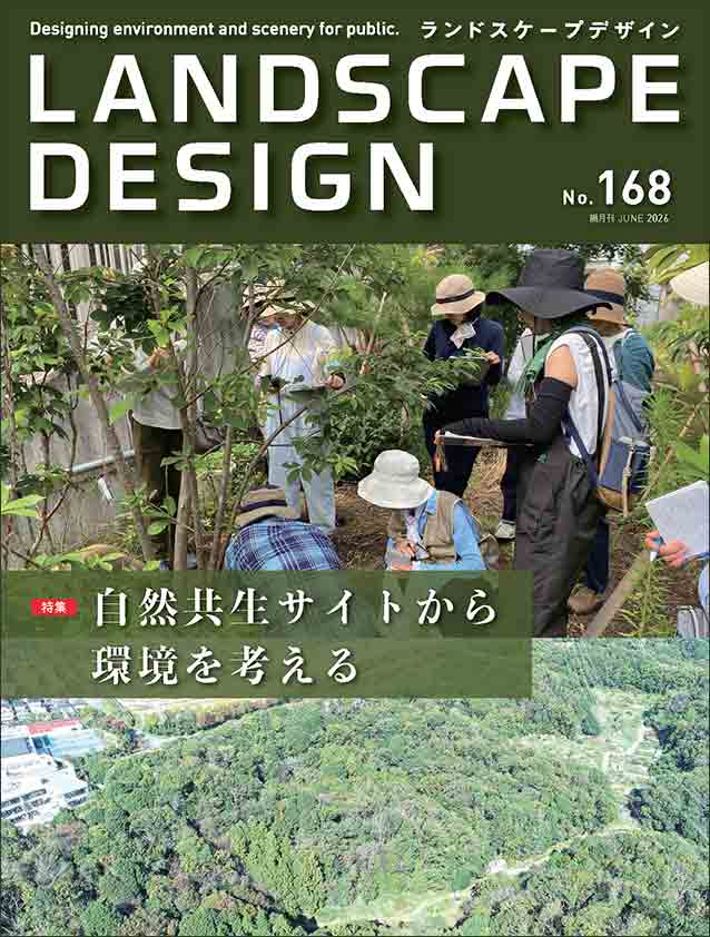 JAPAN LANDSCAPE その他　造園関係雑誌 ランドスケープデザイン No.168